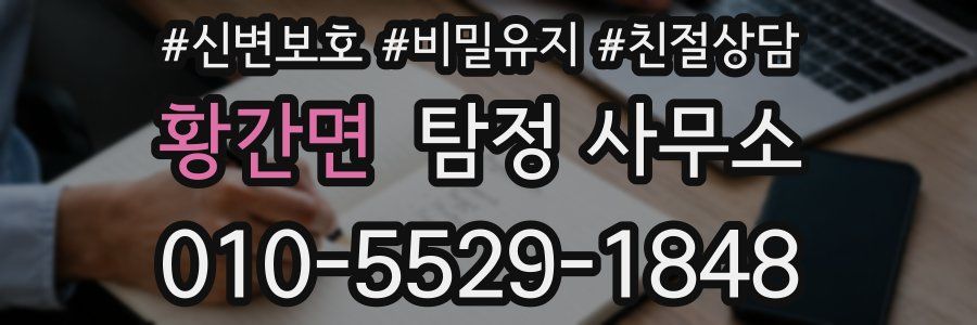 황간면 탐정 사무소