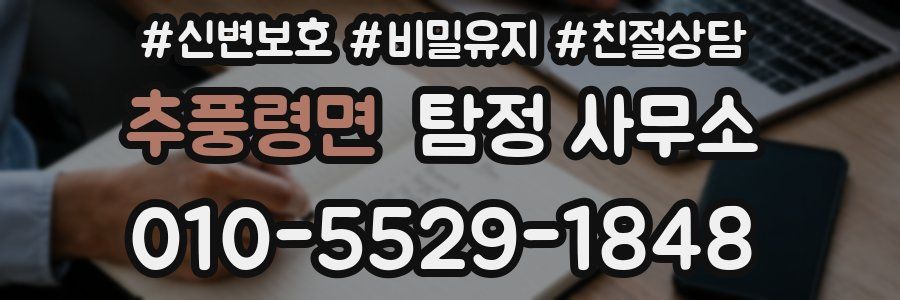 추풍령면 탐정 사무소