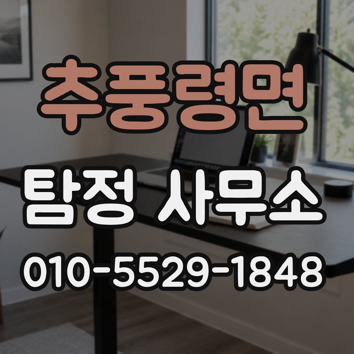 추풍령면 탐정 사무소