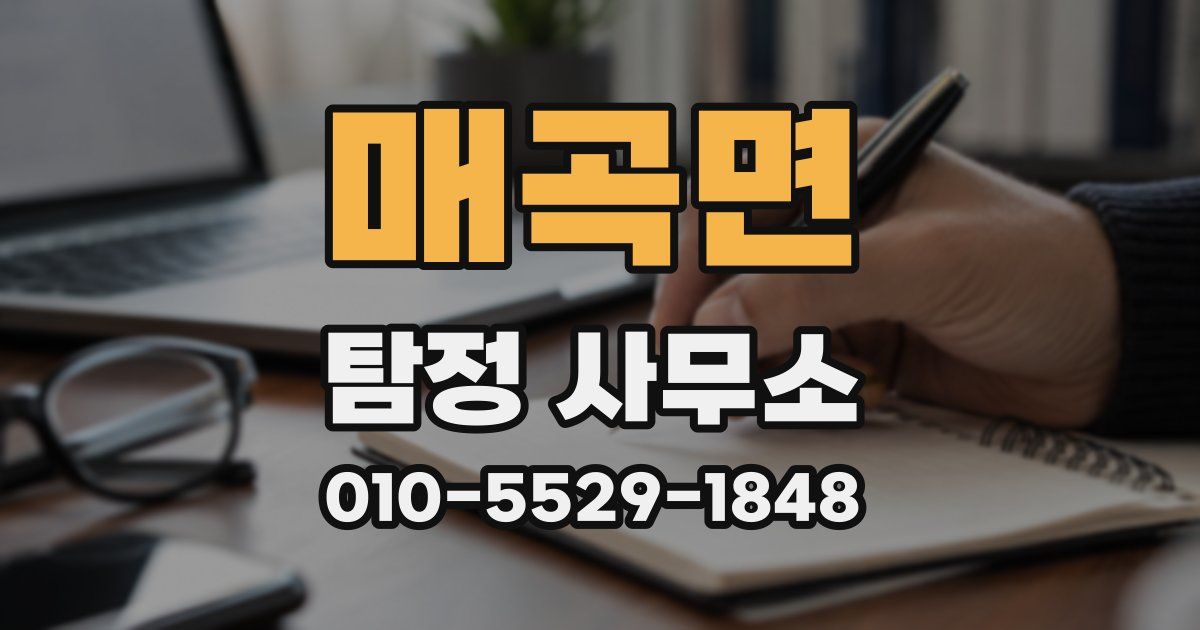 매곡면 탐정 사무소