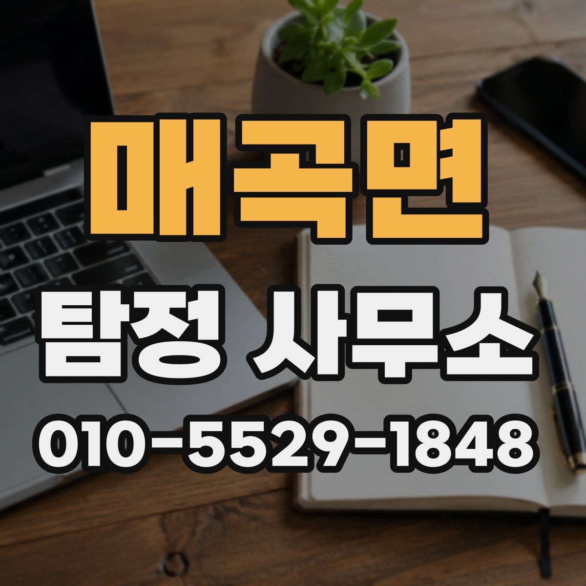 매곡면 탐정 사무소