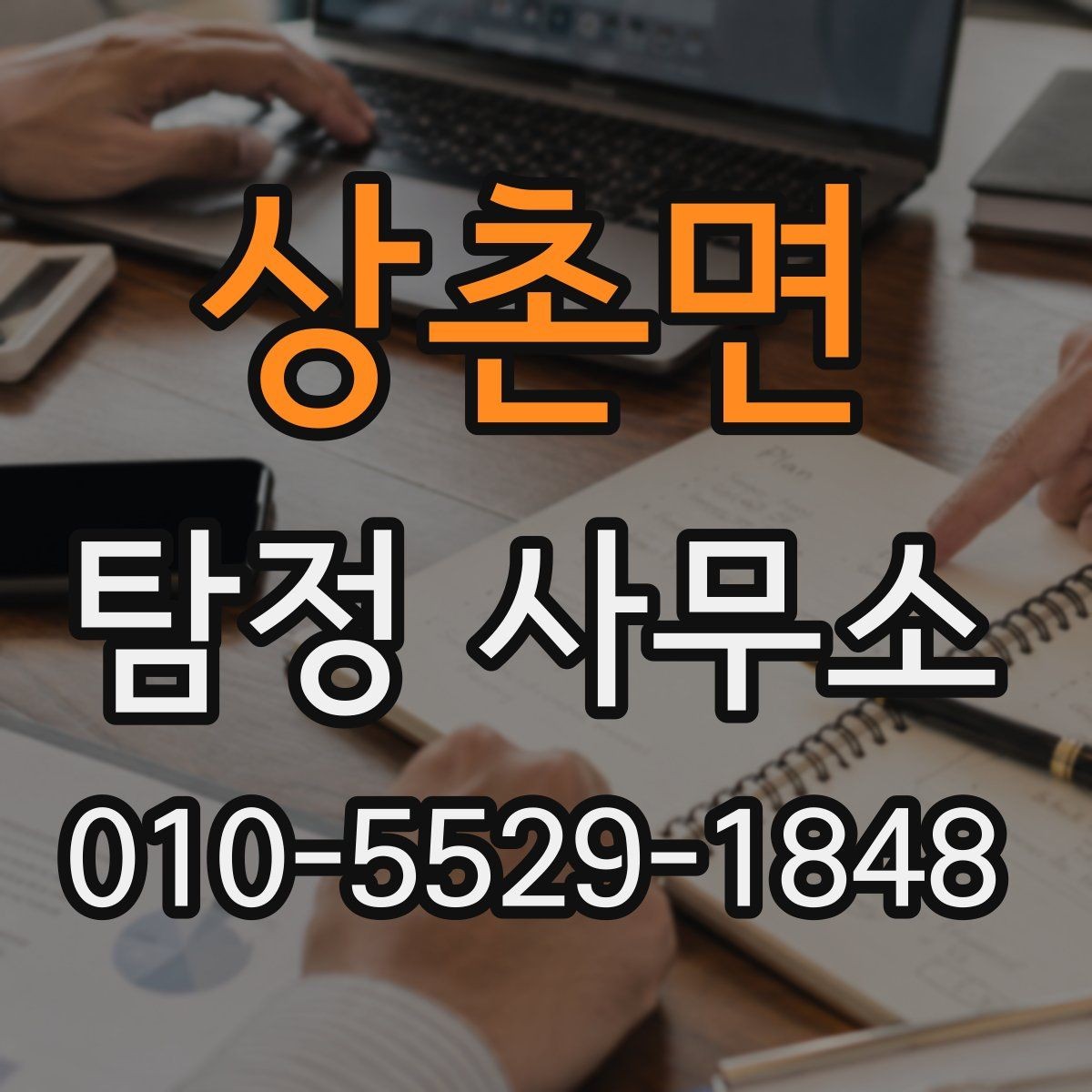 상촌면 탐정 사무소 업무 요청 전 준비사항리스트