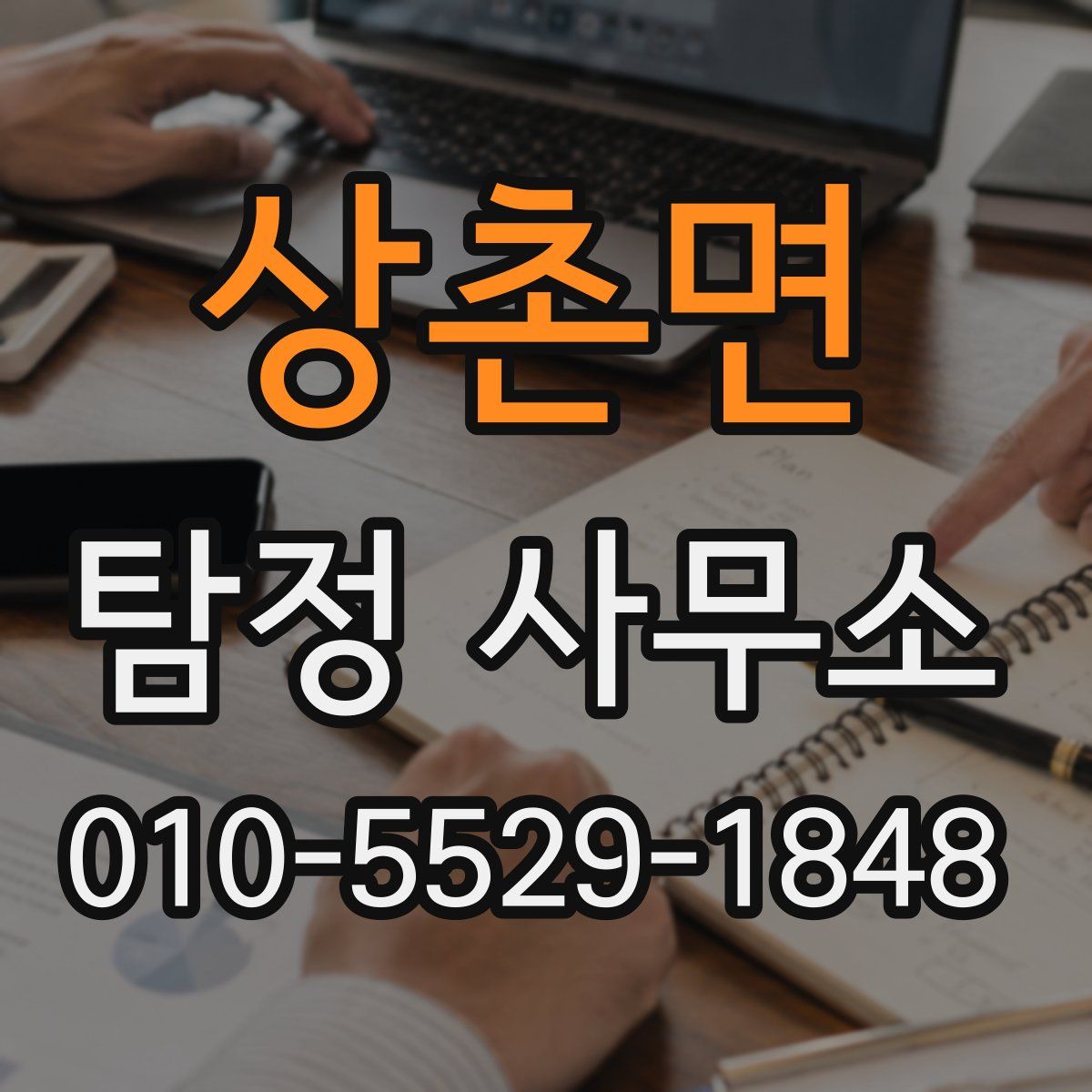 상촌면 탐정 사무소