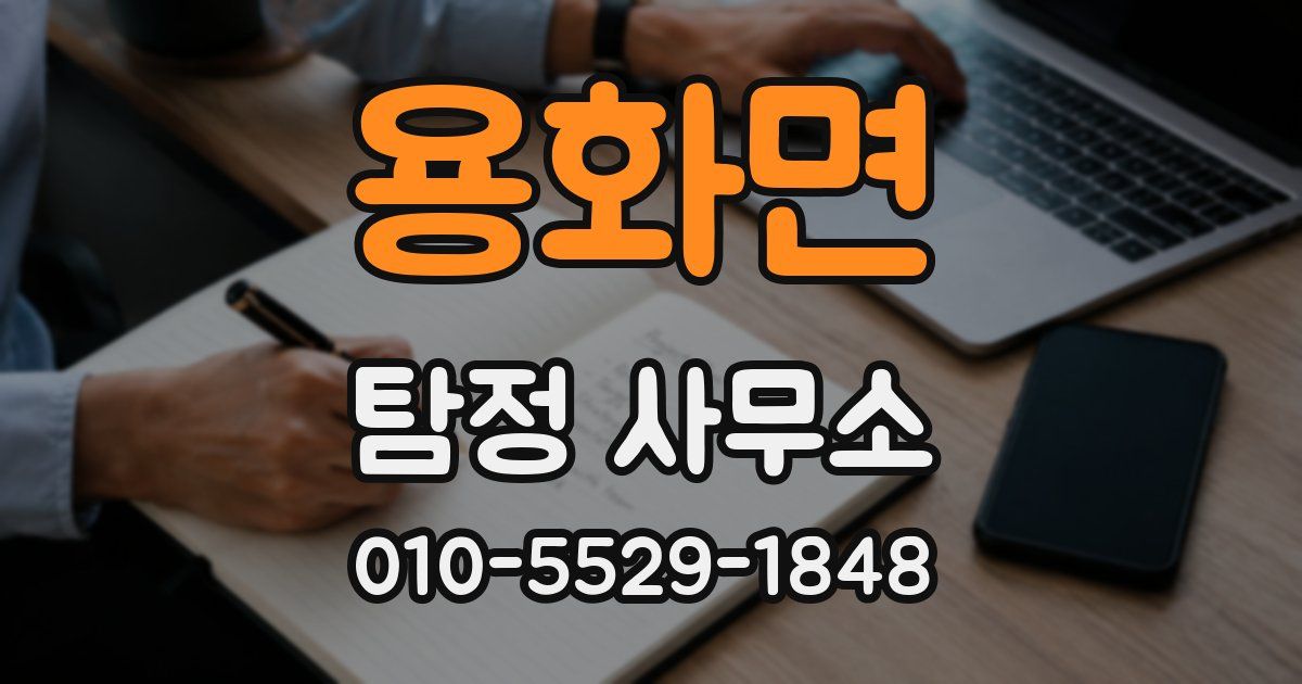 용화면 탐정 사무소