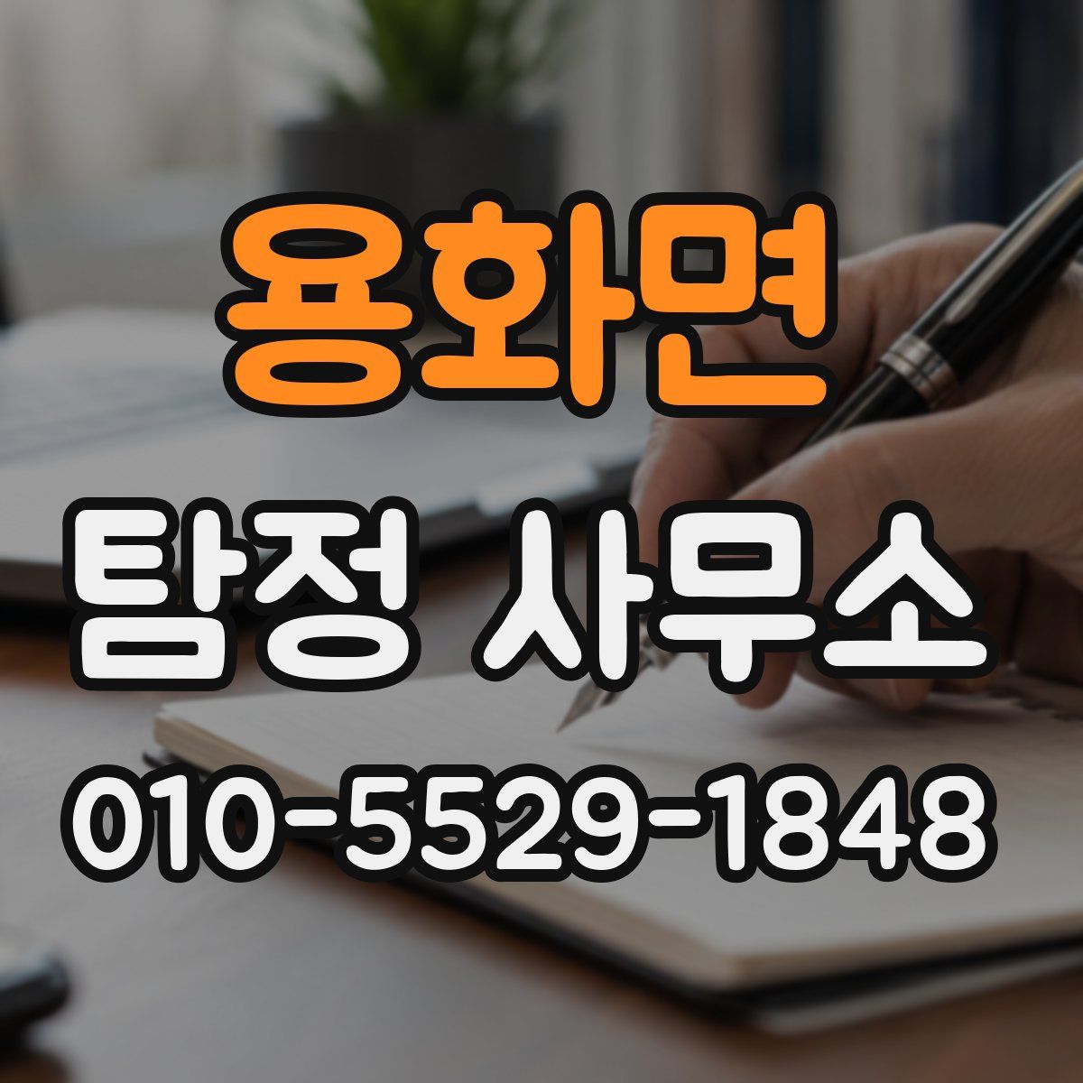 용화면 탐정 사무소