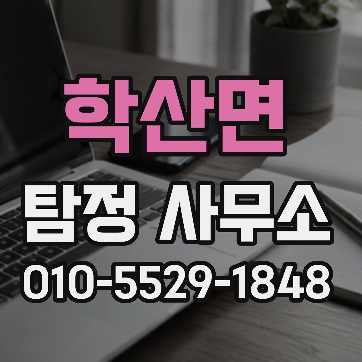 학산면 탐정 사무소