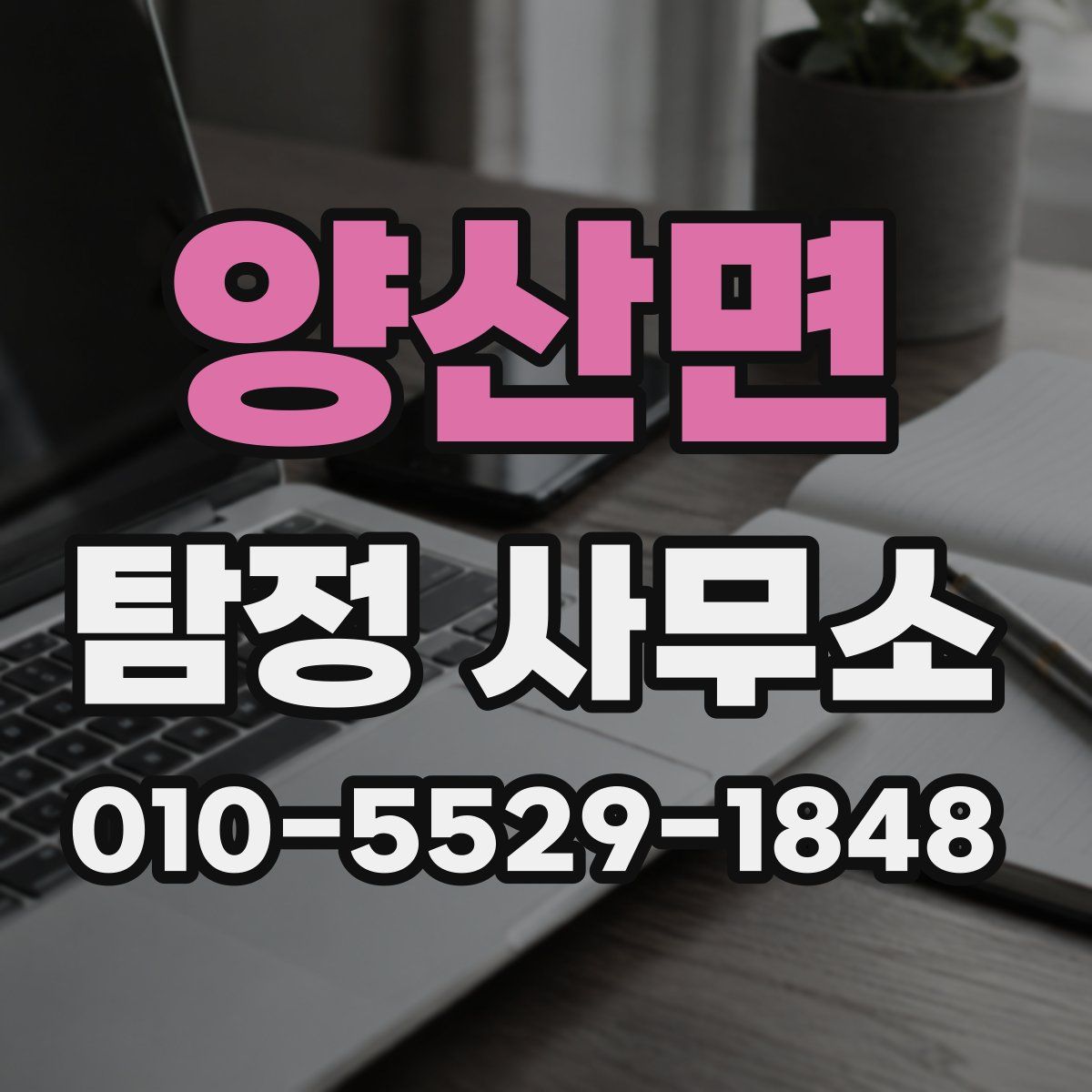 양산면 탐정 사무소