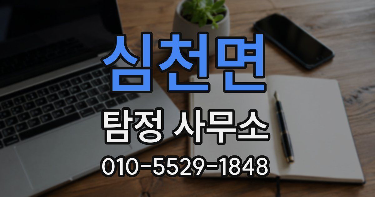 심천면 탐정 사무소