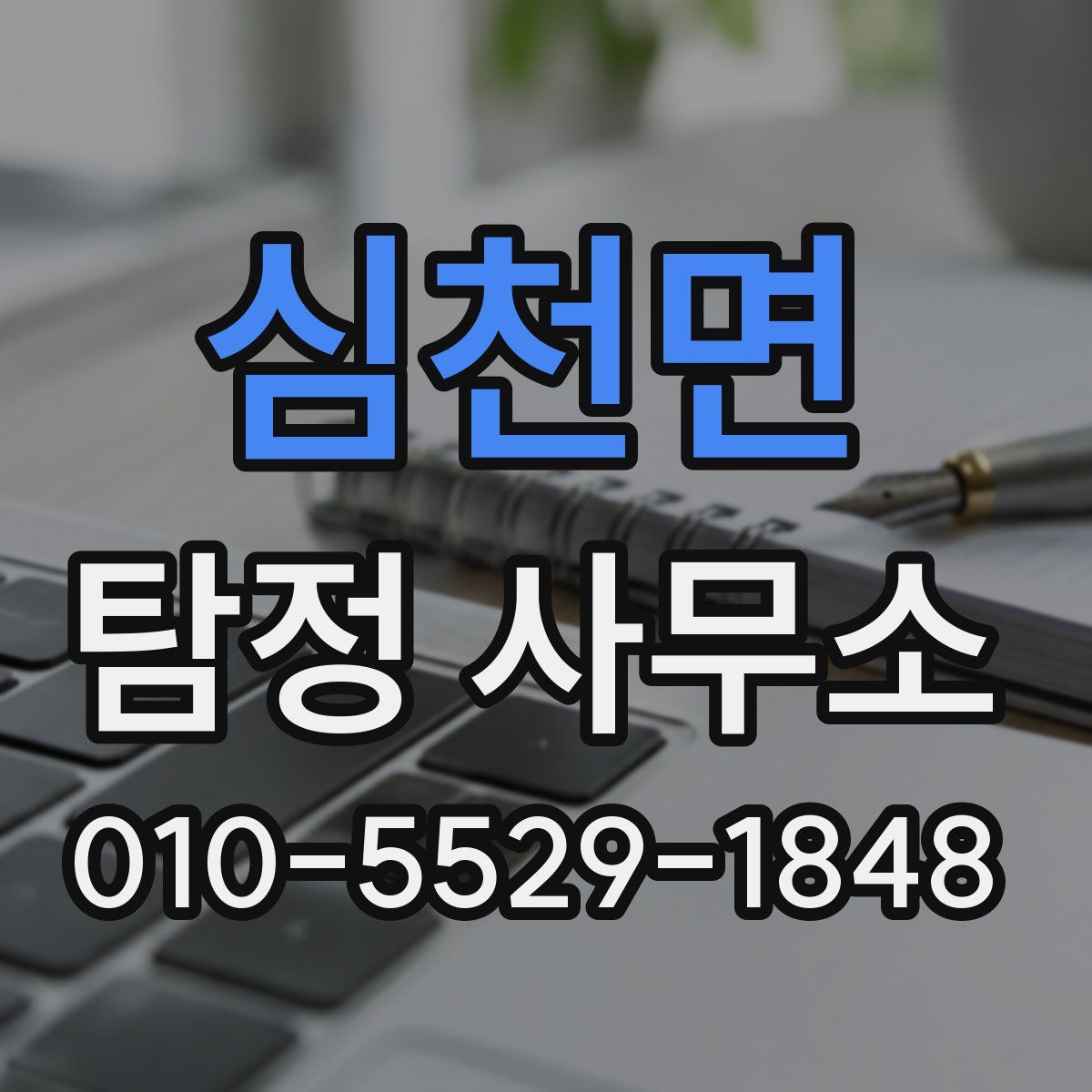 심천면 탐정 사무소