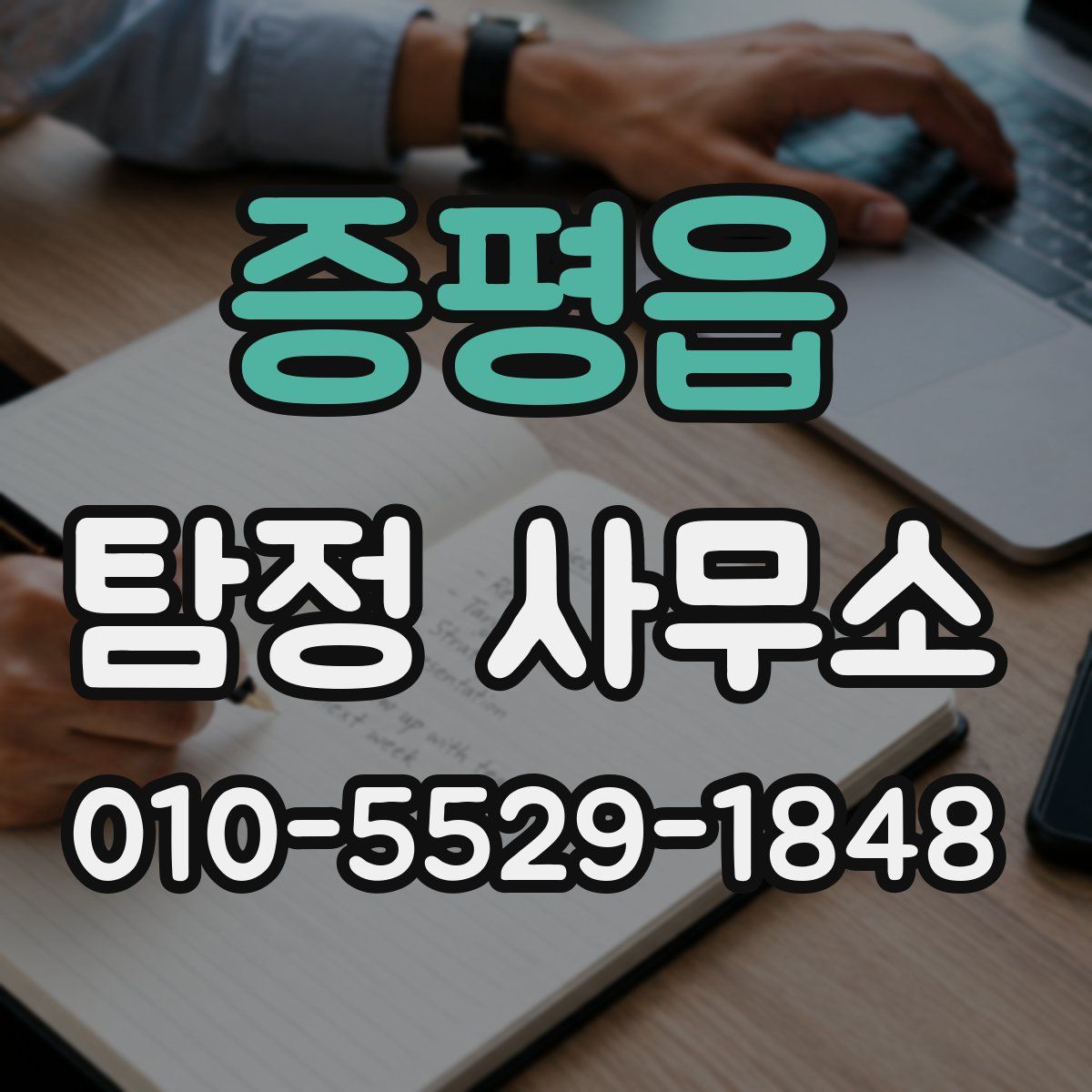 증평읍 탐정 사무소