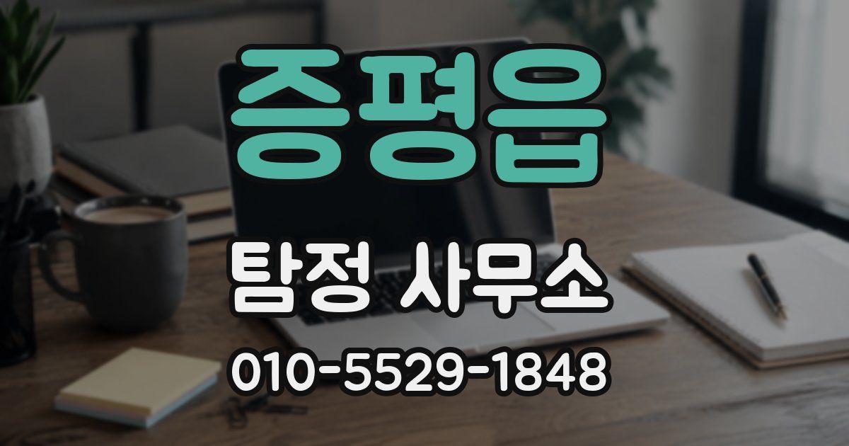 증평읍 탐정 사무소