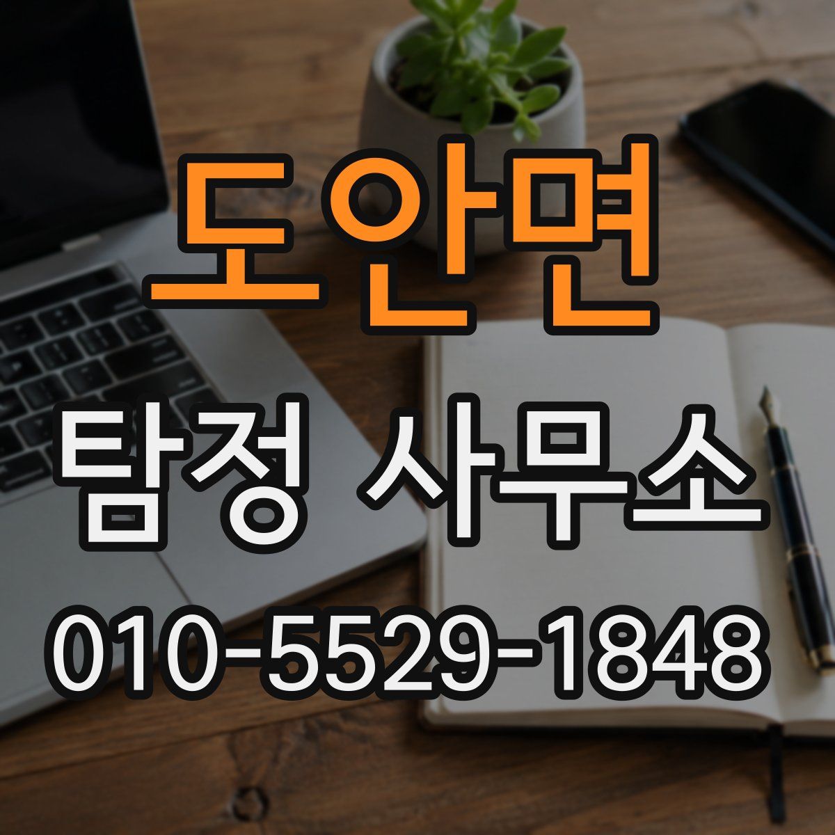 도안면 탐정 사무소