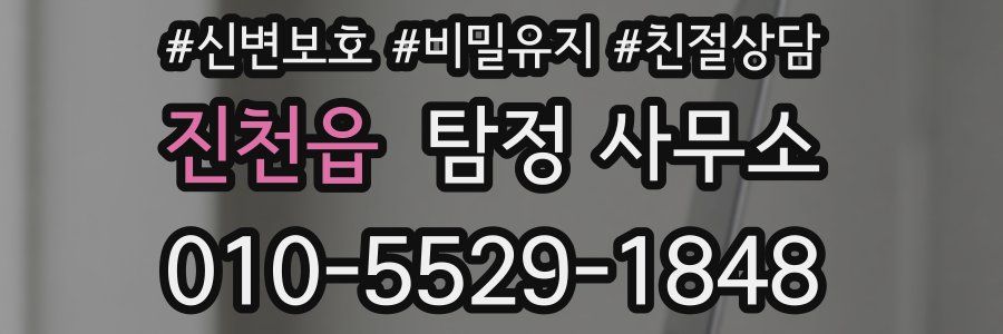 진천읍 탐정 사무소