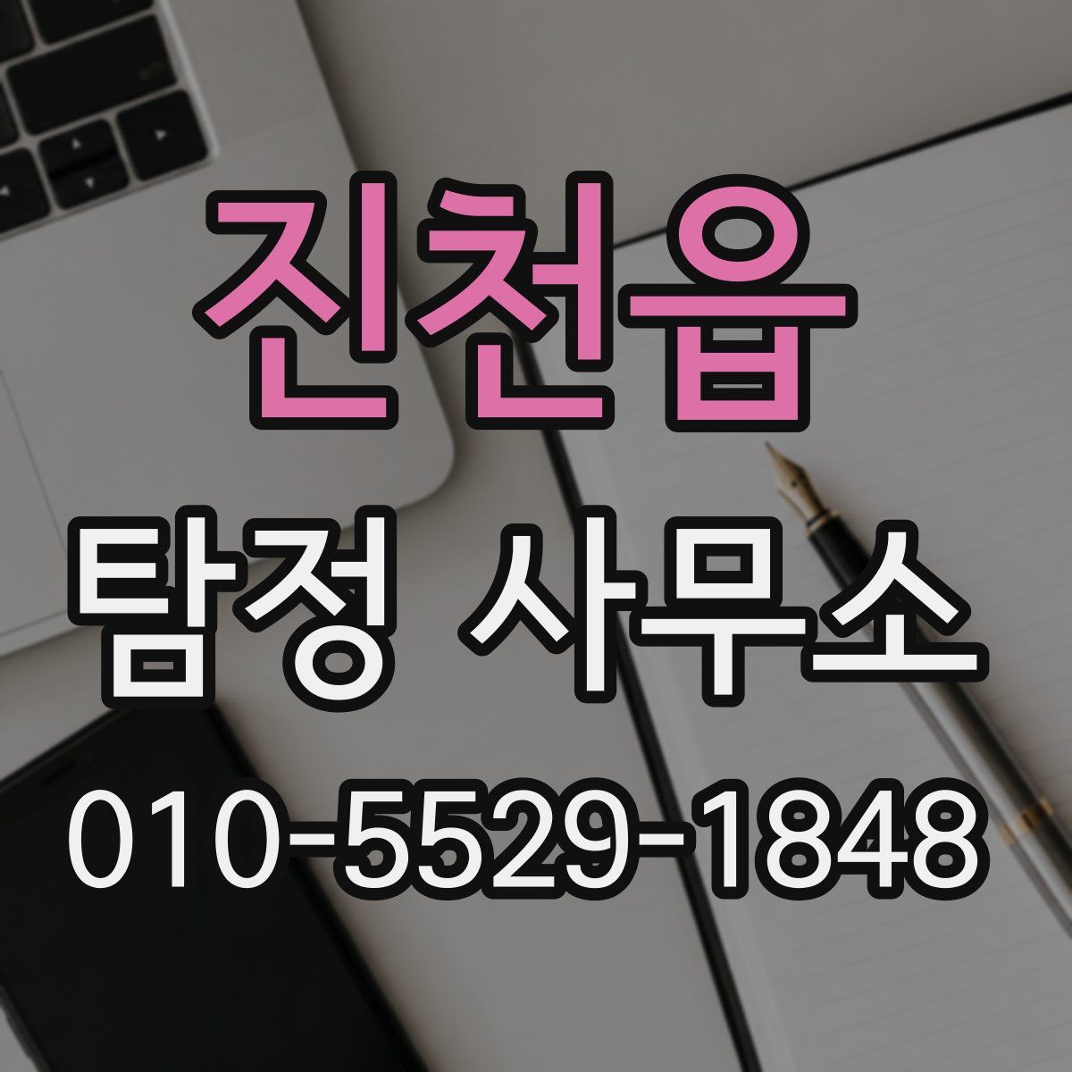 진천읍 탐정 사무소