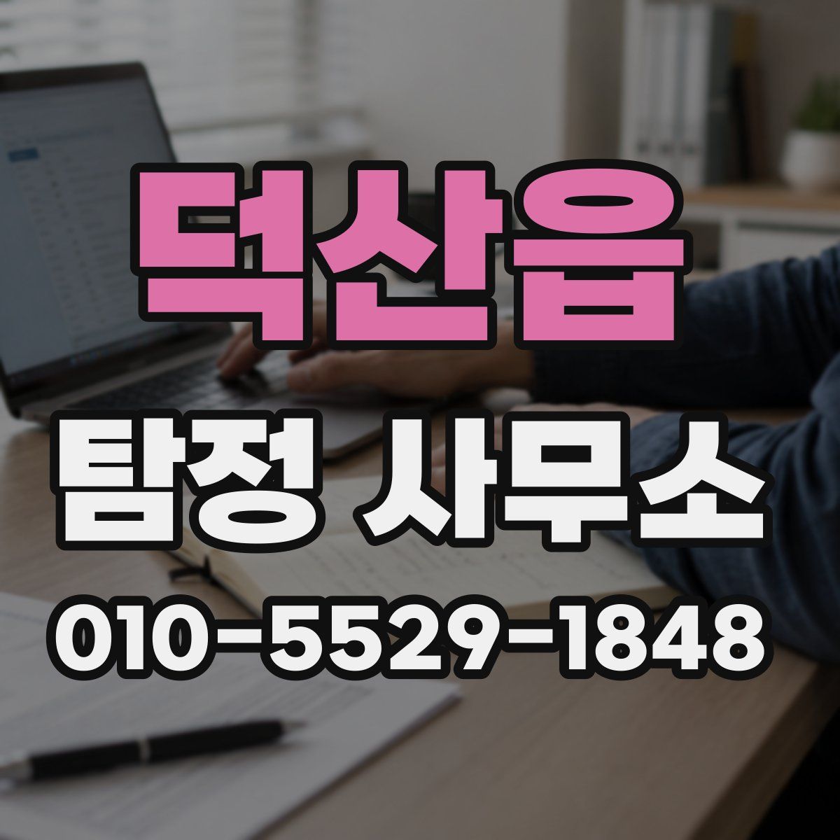 덕산읍 탐정 사무소