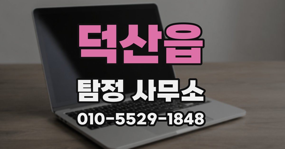덕산읍 탐정 사무소