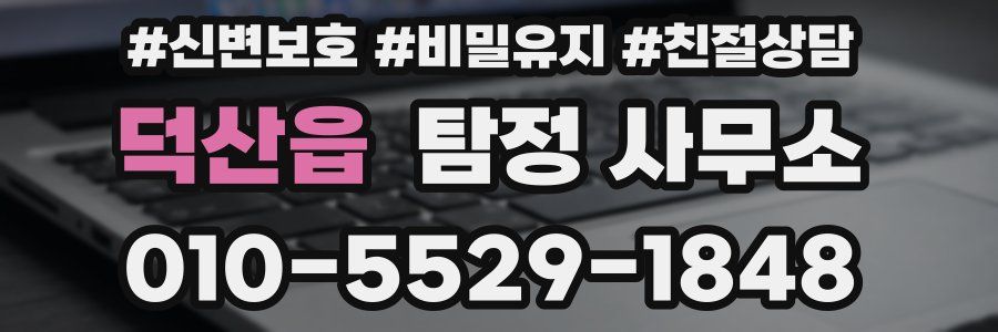 덕산읍 탐정 사무소