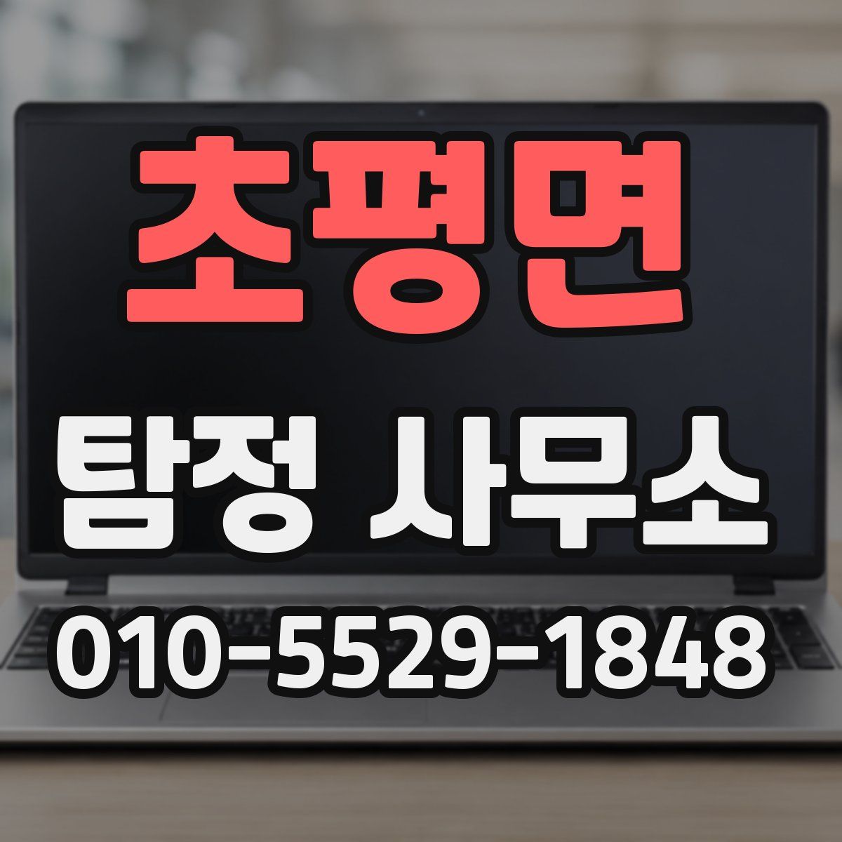 초평면 탐정 사무소