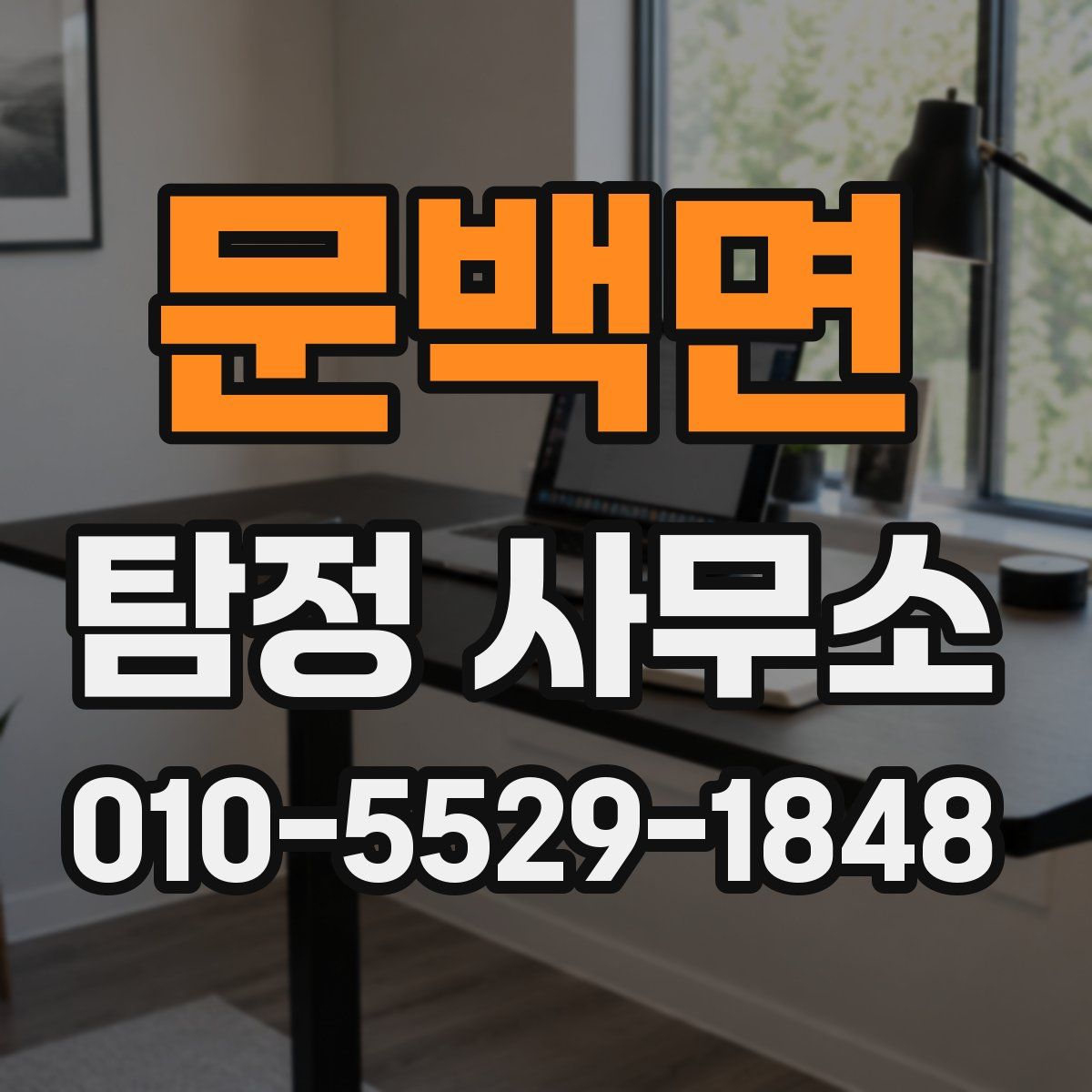 문백면 탐정 사무소
