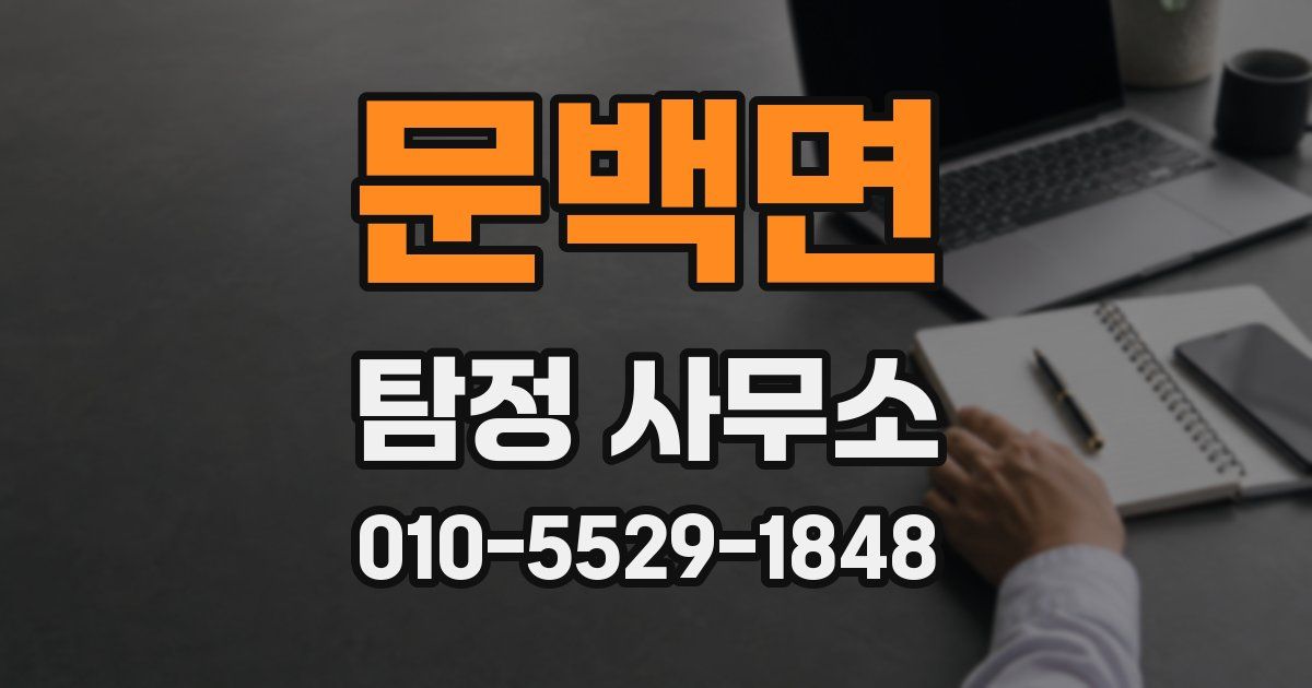 문백면 탐정 사무소