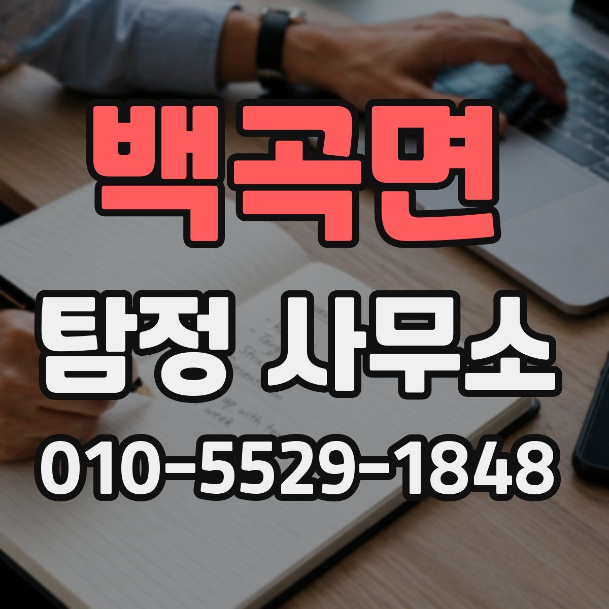백곡면 탐정 사무소