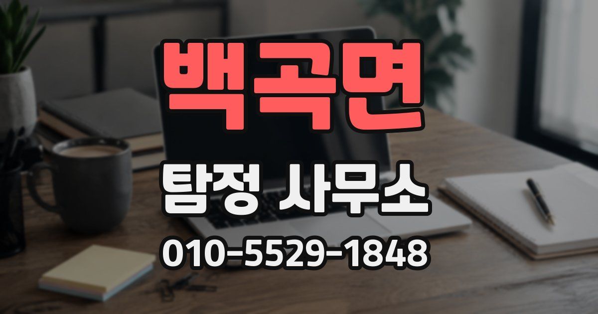 백곡면 탐정 사무소