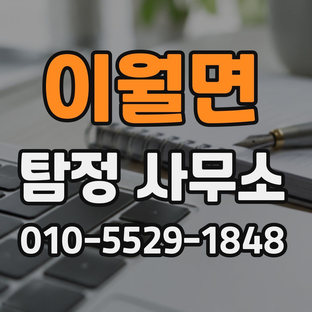 이월면 탐정 사무소