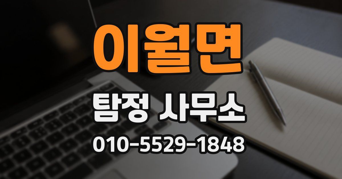 이월면 탐정 사무소