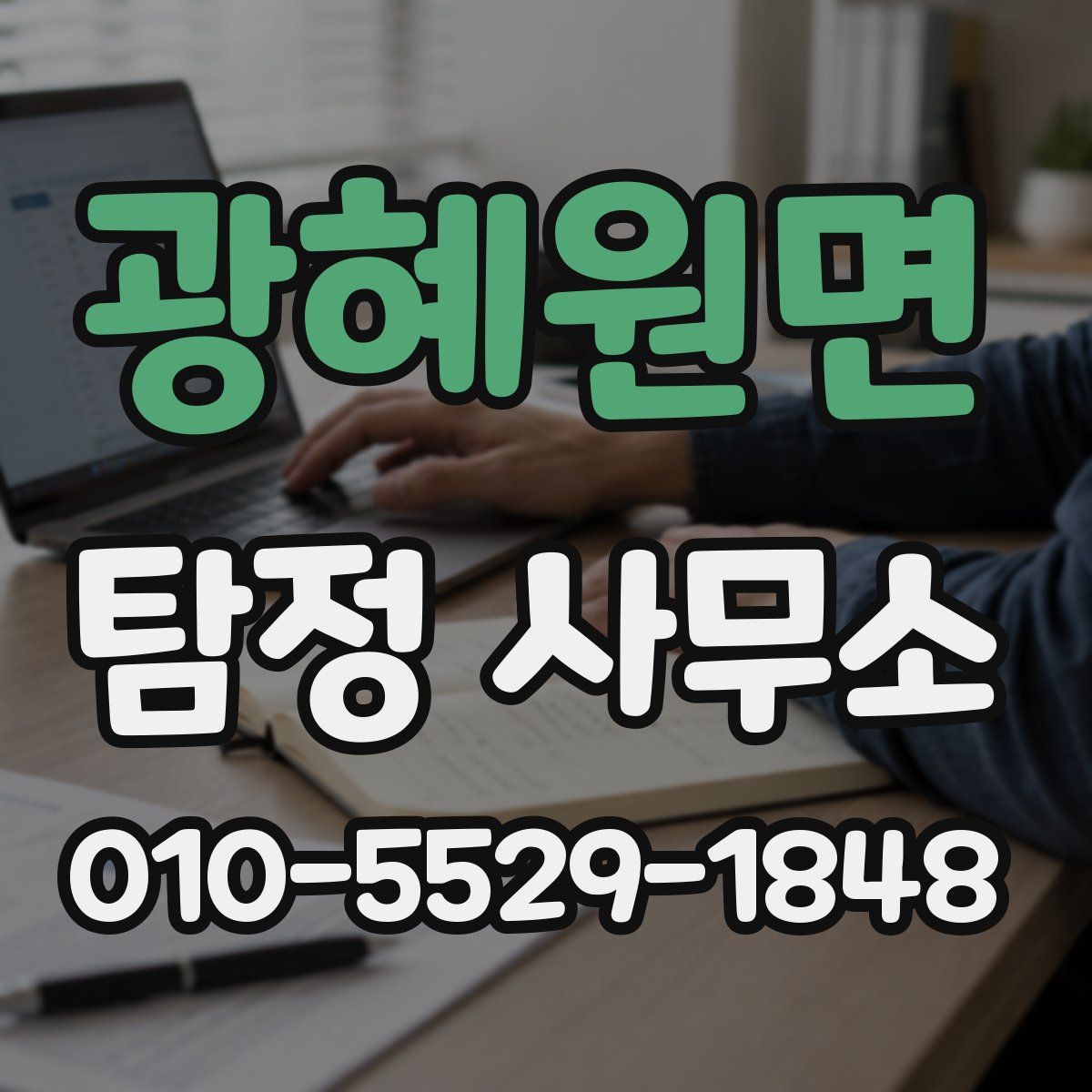 광혜원면 탐정 사무소
