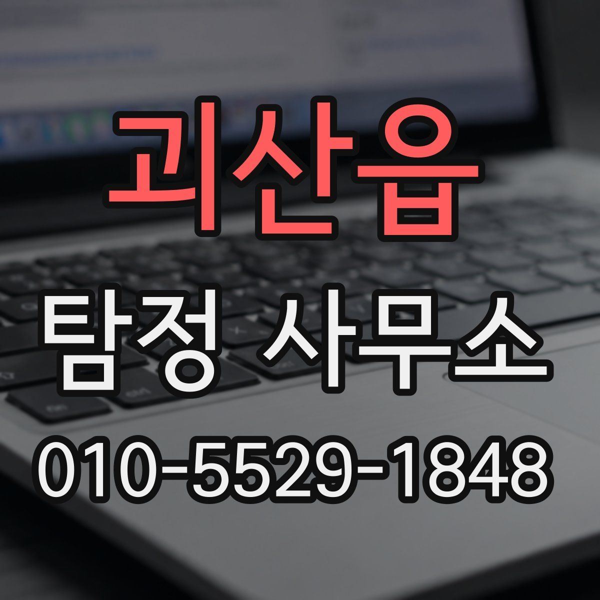 괴산읍 탐정 사무소