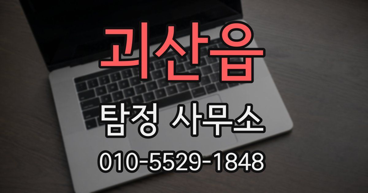 괴산읍 탐정 사무소