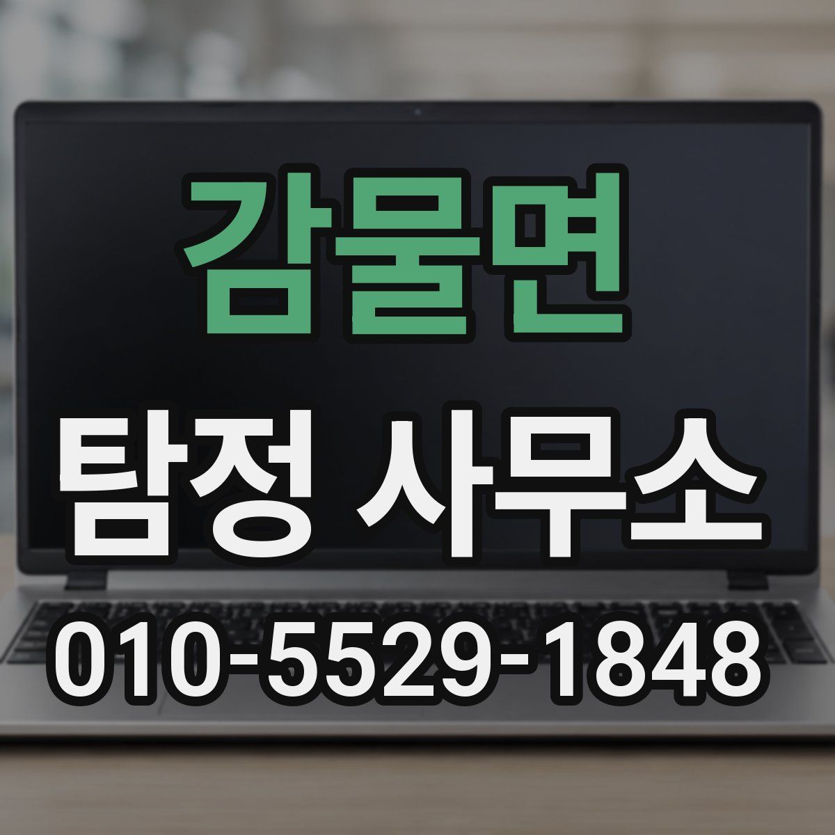 감물면 탐정 사무소