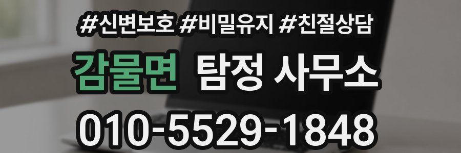 감물면 탐정 사무소
