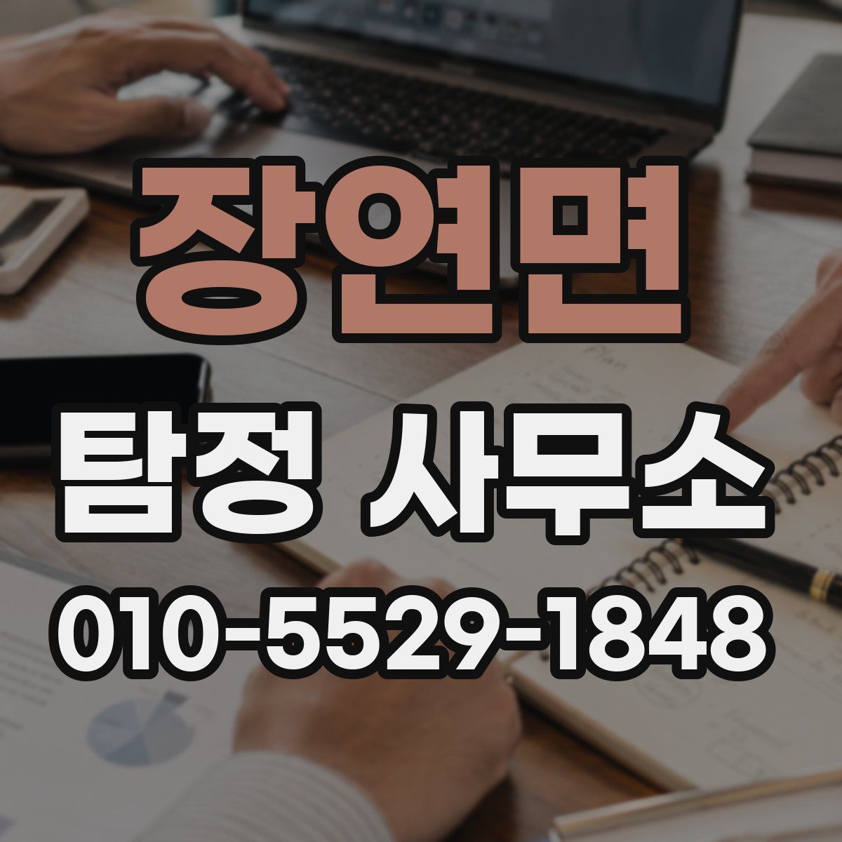 장연면 탐정 사무소