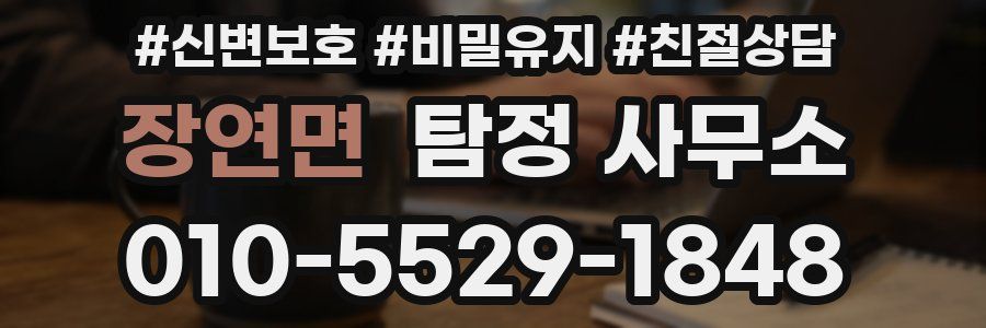 장연면 탐정 사무소