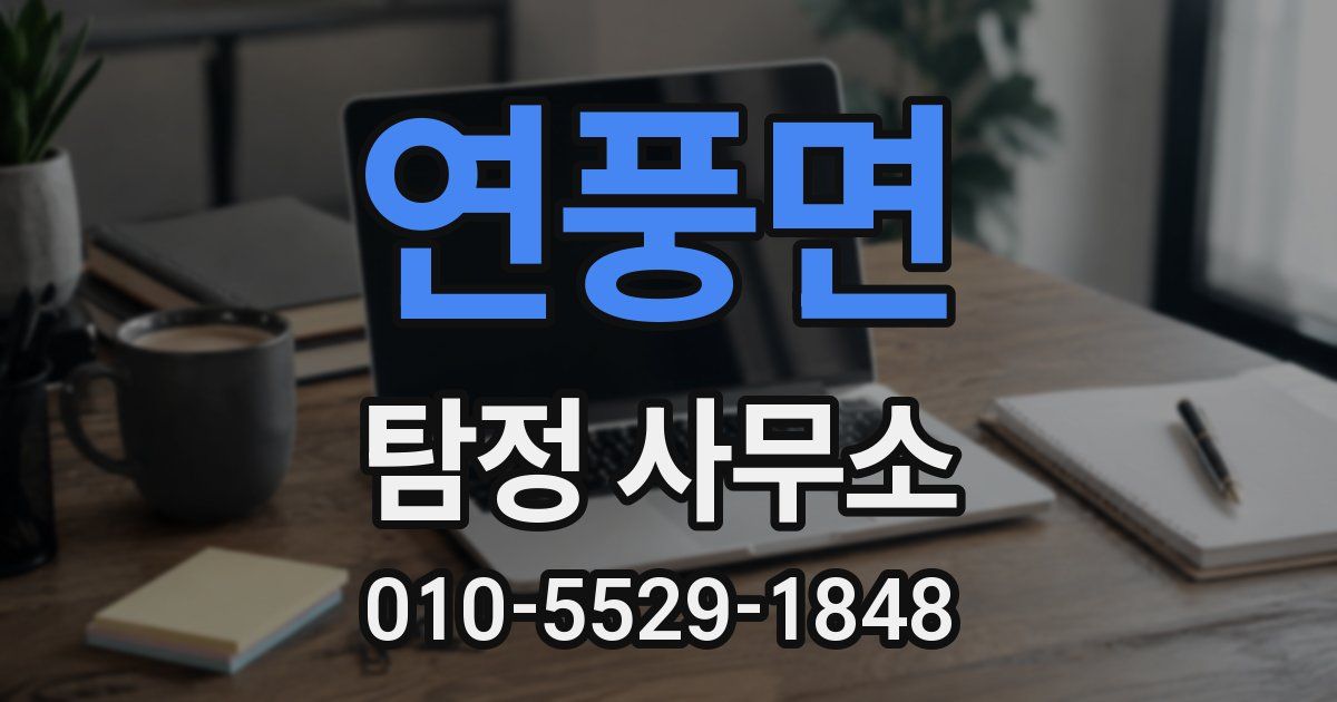 연풍면 탐정 사무소