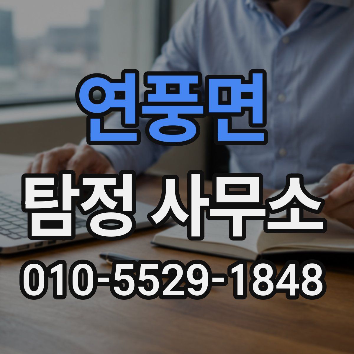 연풍면 탐정 사무소