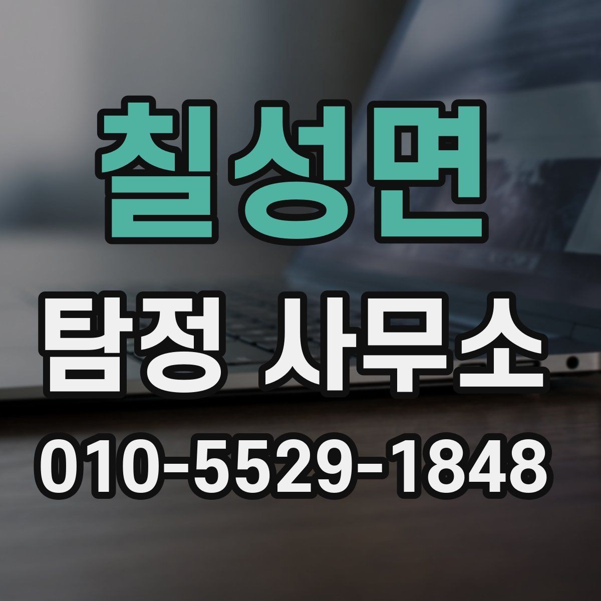 칠성면 탐정 사무소 의뢰가 적절한 상황은 언제일까