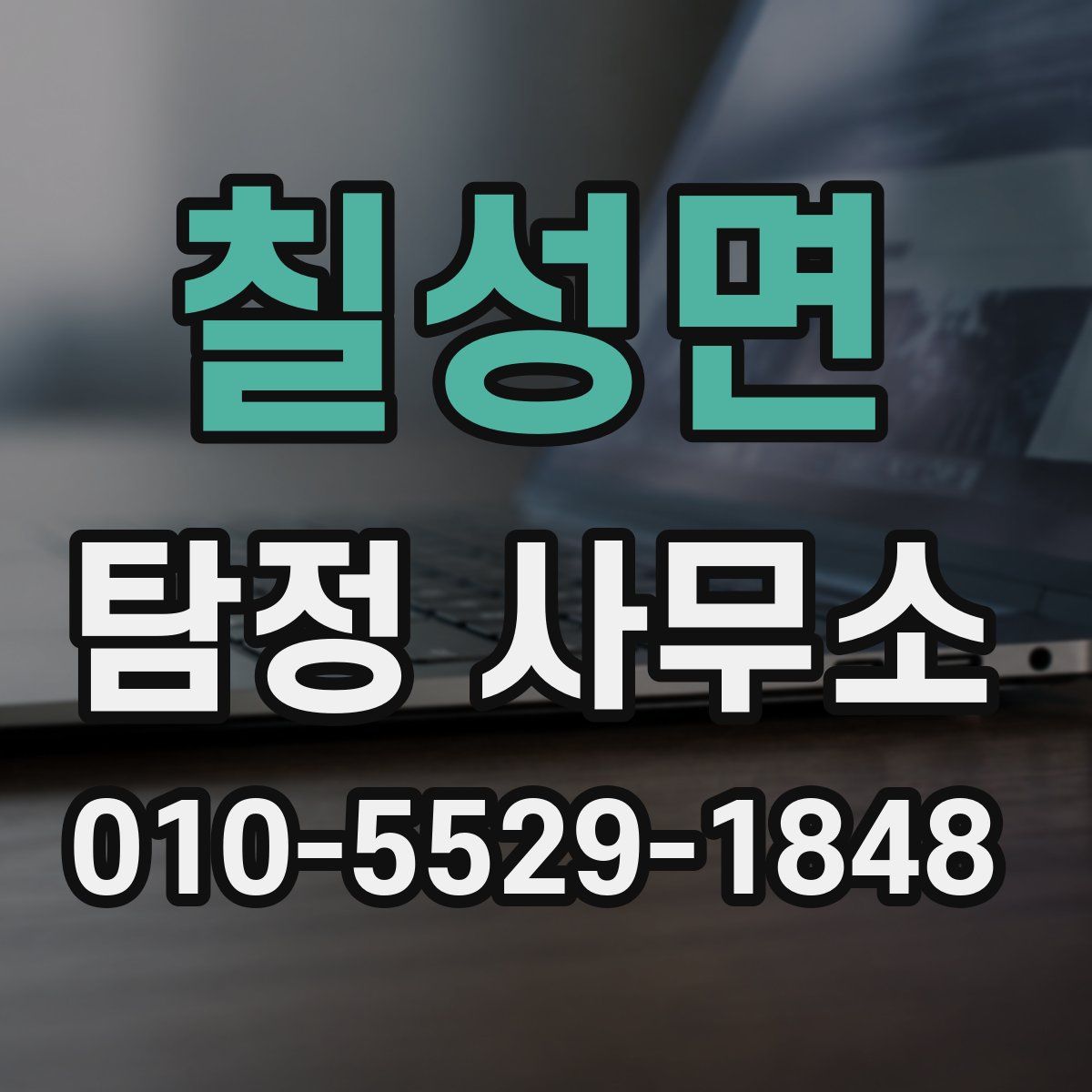 칠성면 탐정 사무소