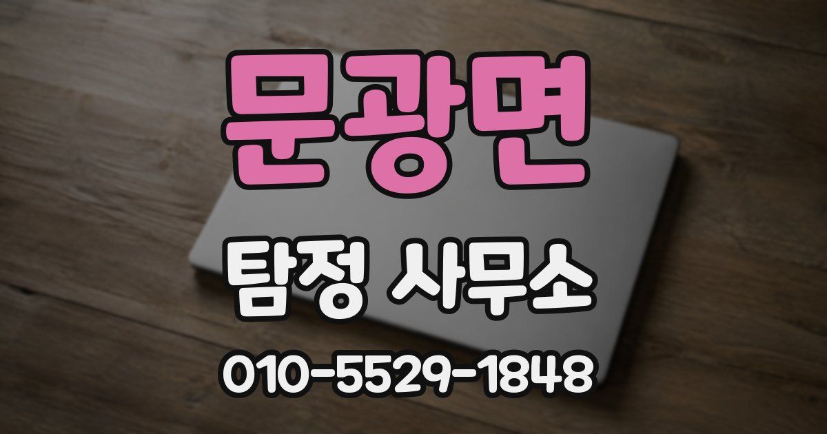 문광면 탐정 사무소