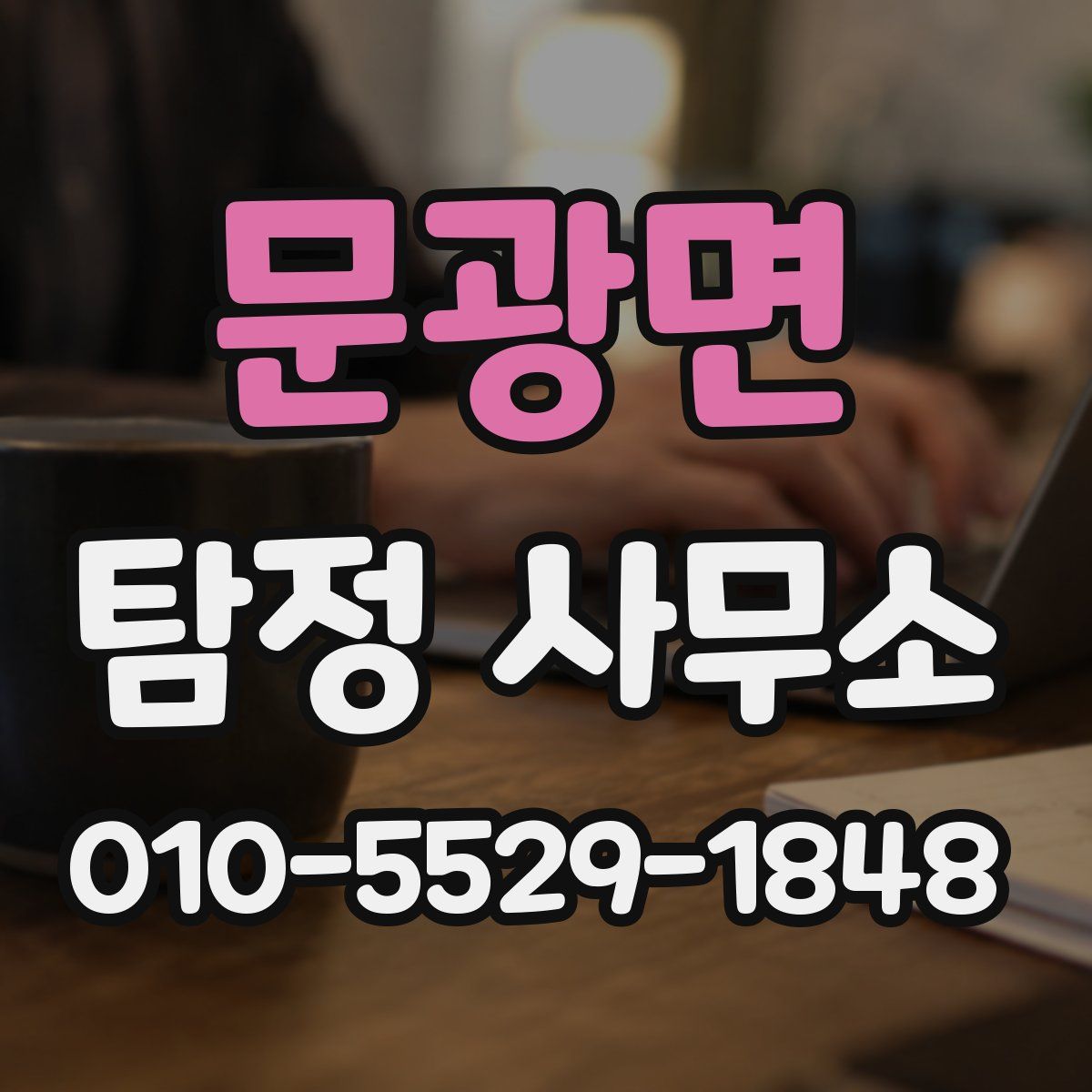 문광면 탐정 사무소