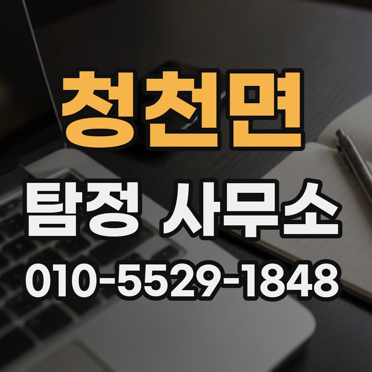 청천면 탐정 사무소