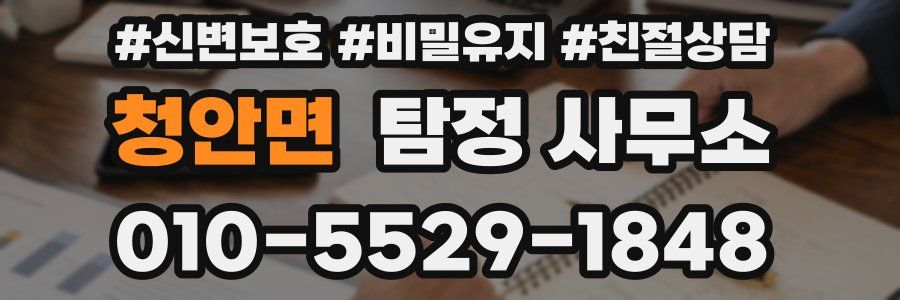 청안면 탐정 사무소