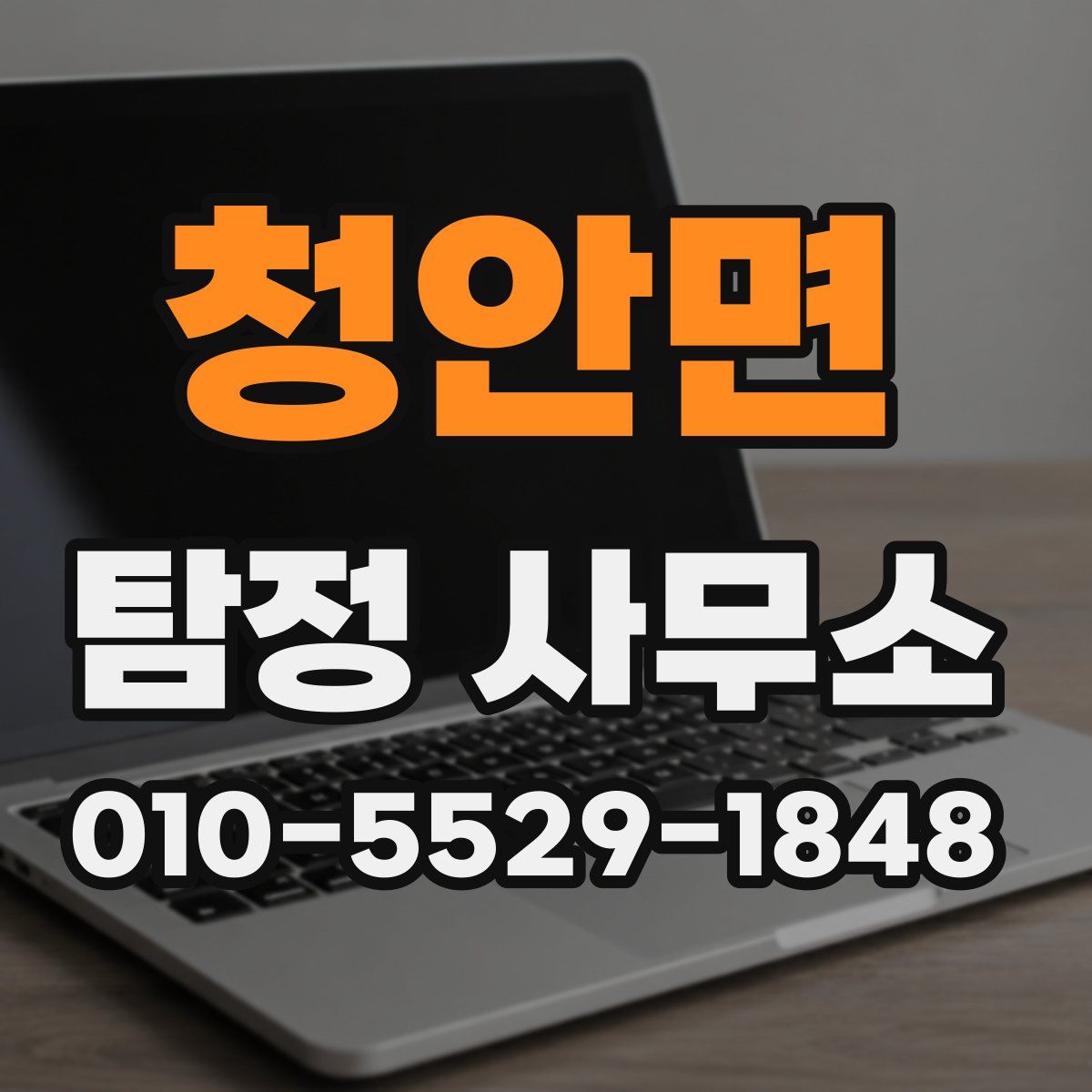 청안면 탐정 사무소