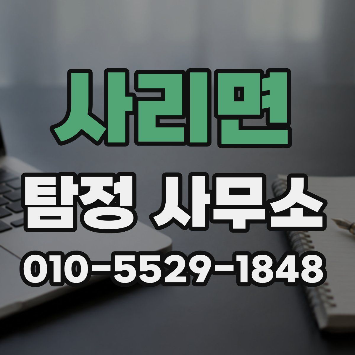 사리면 탐정 사무소