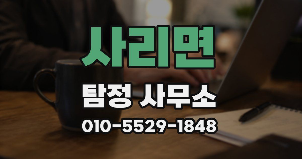 사리면 탐정 사무소