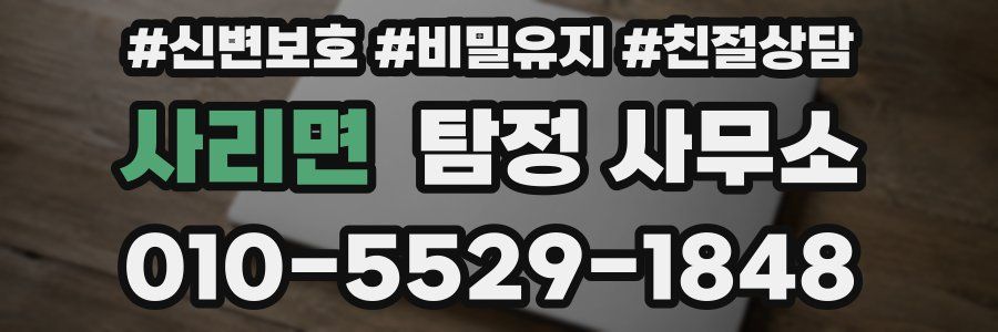 사리면 탐정 사무소