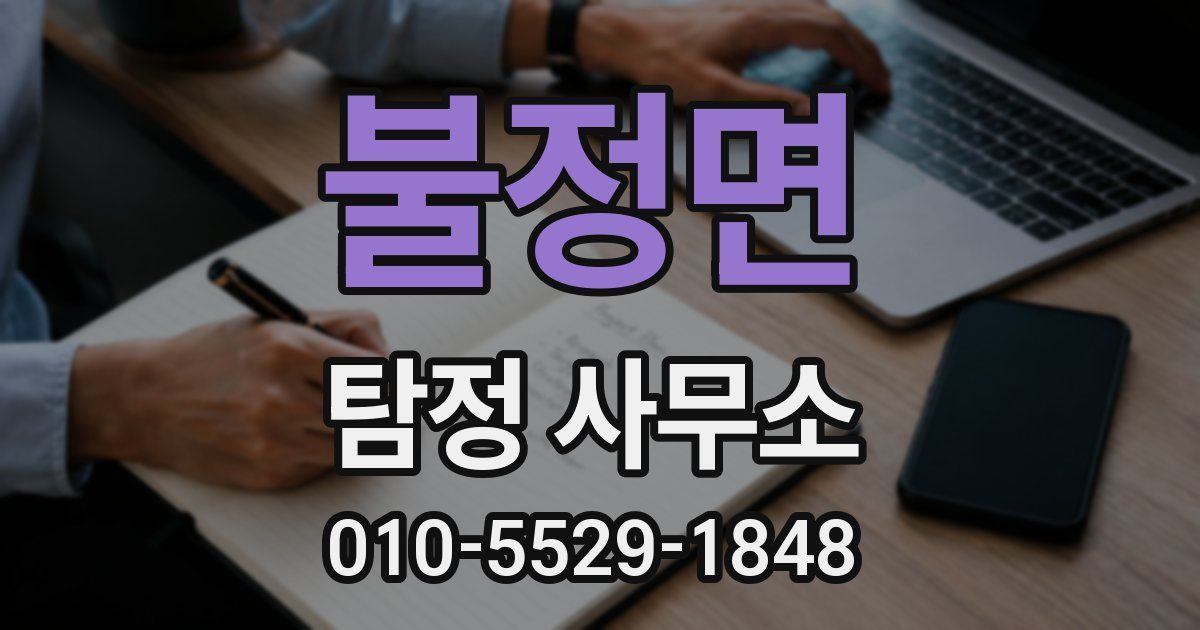 불정면 탐정 사무소