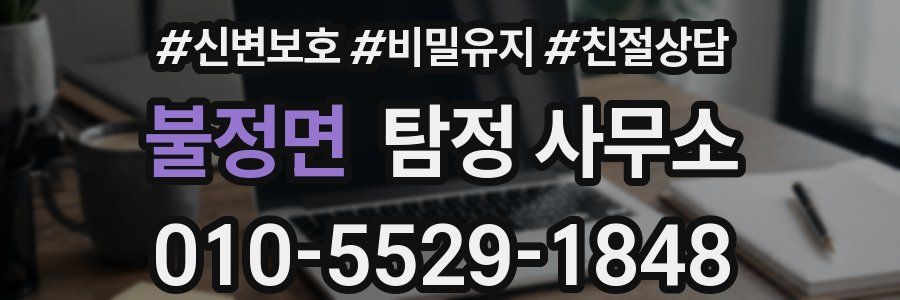 불정면 탐정 사무소