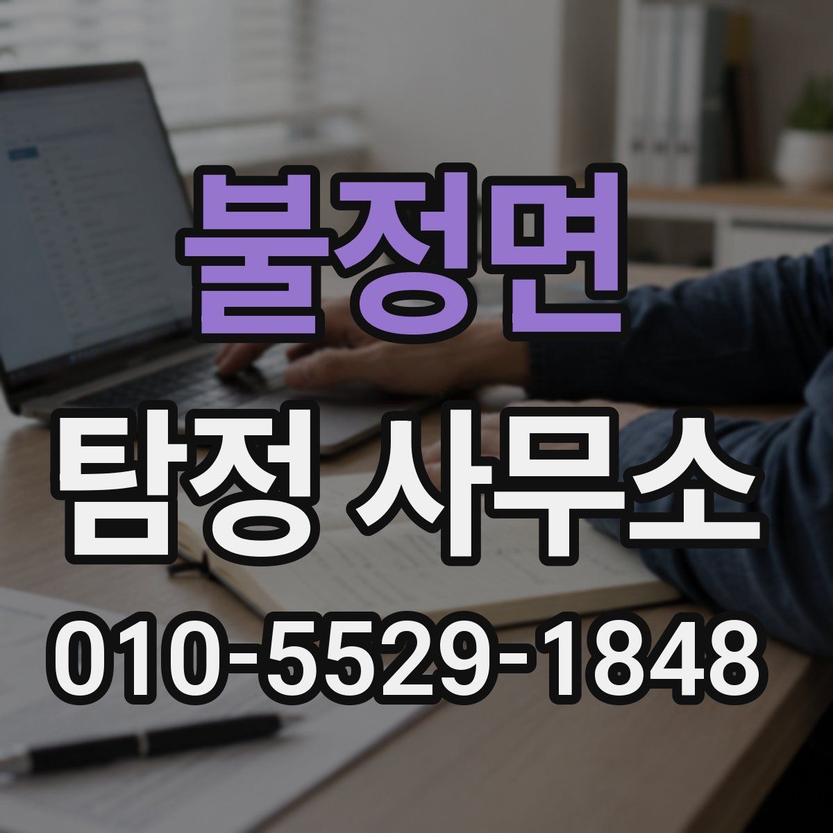 불정면 탐정 사무소